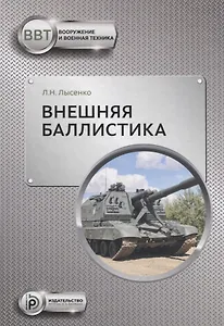 Внешняя баллистика (ВиВТ) Лысенко