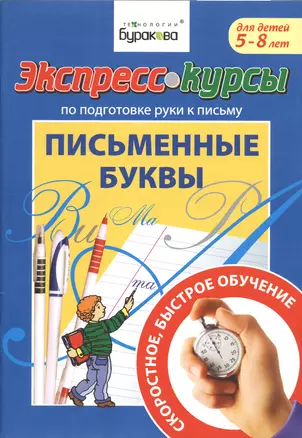 Экспресс-курсы по подготовке руки к письму. Письменные буквы. 5-8 лет — 2717823 — 1