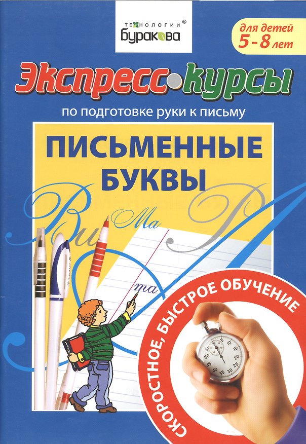 Книга Экспресс-курсы по подготовке руки к письму. Письменные буквы. 5-8 лет (Николай Бураков) — 1