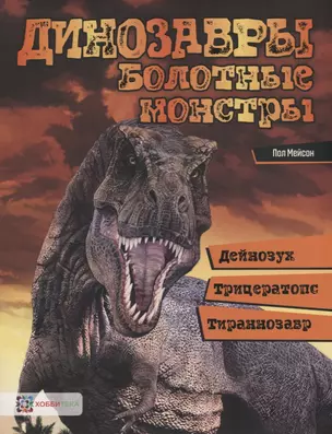 Динозавры. Болотные монстры: дейнозух, трицератопс, тиранозавр — 2725460 — 1