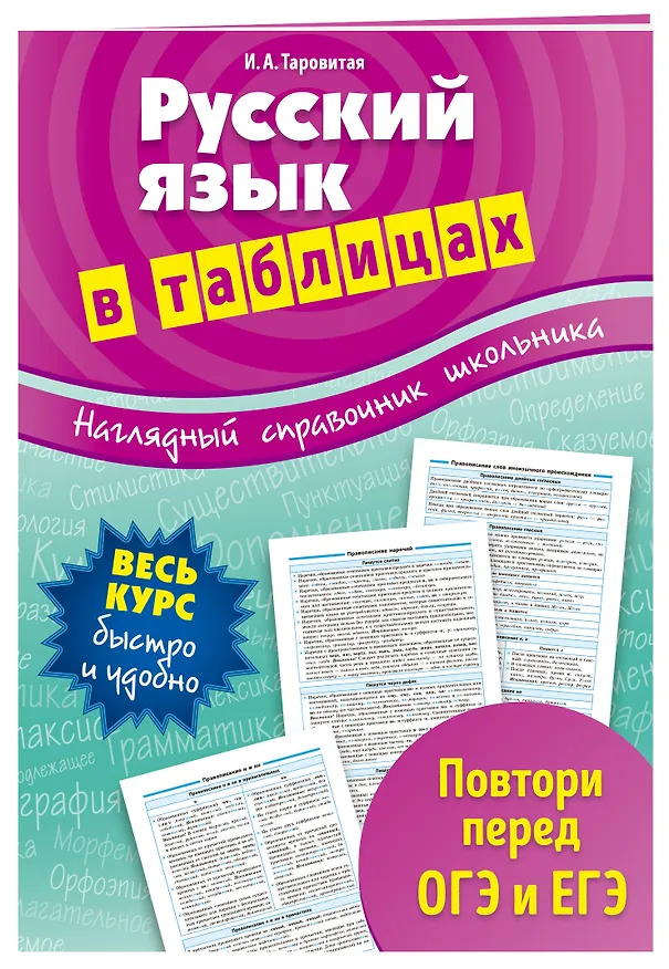 Книга Русский язык в таблицах (Ирина Таровитая) — 3