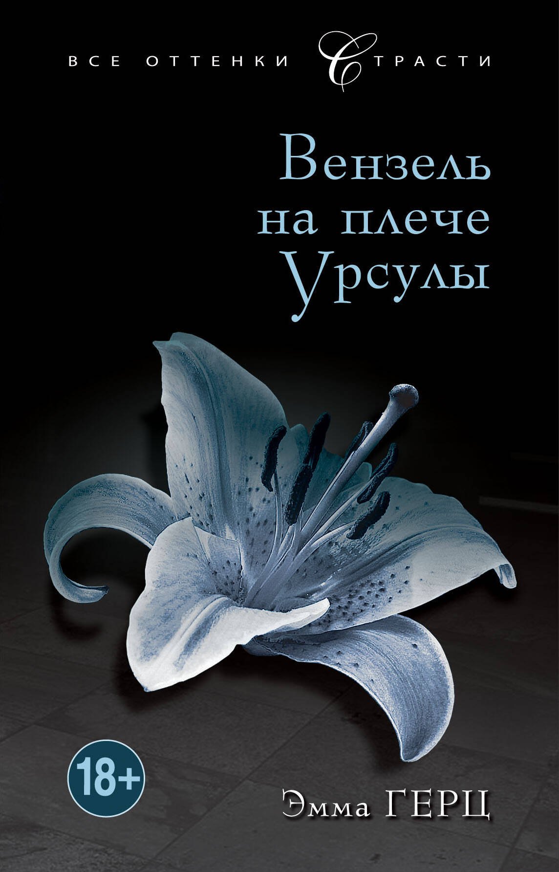 

Вензель на плече Урсулы : роман