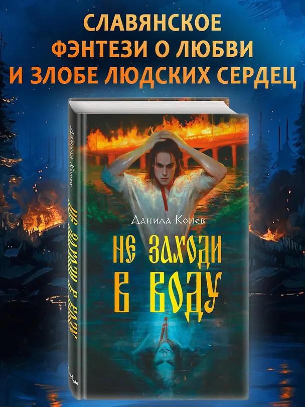 Книга Не заходи в воду (Данила Конев) — 7