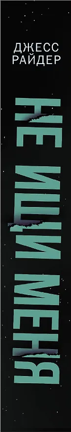 Книга Не ищи меня (Джесс Райдер) — 3