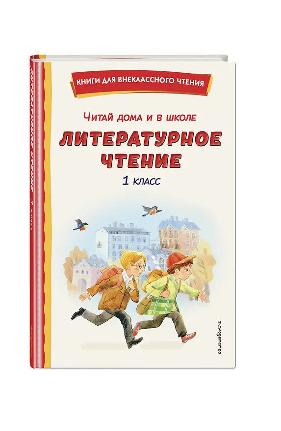 Книга Читай дома и в школе. Литературное чтение. 1 класс (с ил.) () — 5