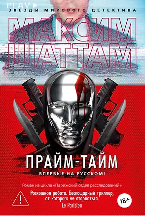 Книга Прайм-тайм (Максим Шаттам)