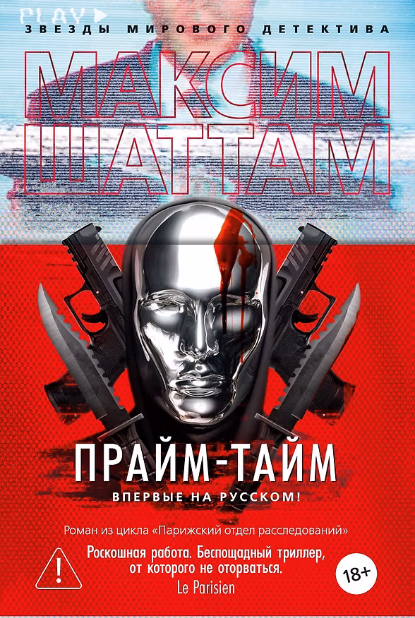 Книга Прайм-тайм (Максим Шаттам) — 1
