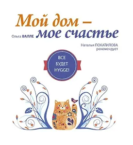 Мой дом - мое счастье: все будет hygge!
