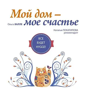 Книга Мой дом - мое счастье: все будет hygge! ()