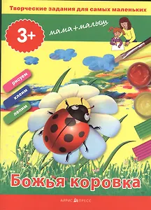 Божья коровка (папка с творческими заданиями и брошюрой)