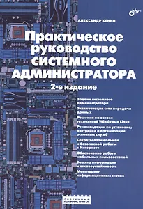 Практическое руководство системного администратора. 2-е издание