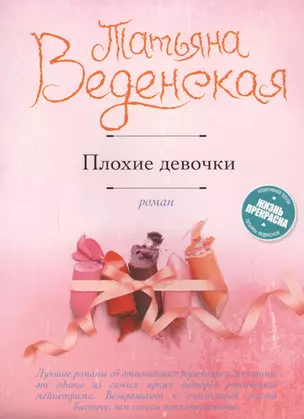 Плохие девочки : роман — 2614100 — 1