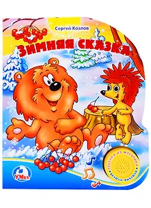 Зимняя сказка