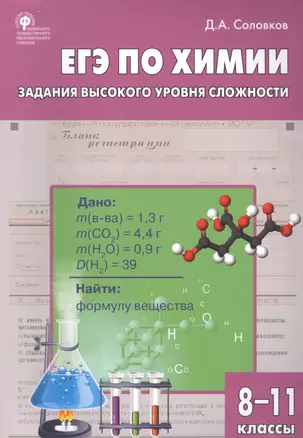 ЕГЭ по химии. Задания высокого уровня сложности. 8-11 классы — 2779814 — 1