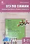ЕГЭ по химии. Задания высокого уровня сложности. 8-11 классы — 2779814 — 1