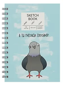 Скетчбук А5 100л "А ты рисовал?" белый офсет, 100г/м2, евроспираль