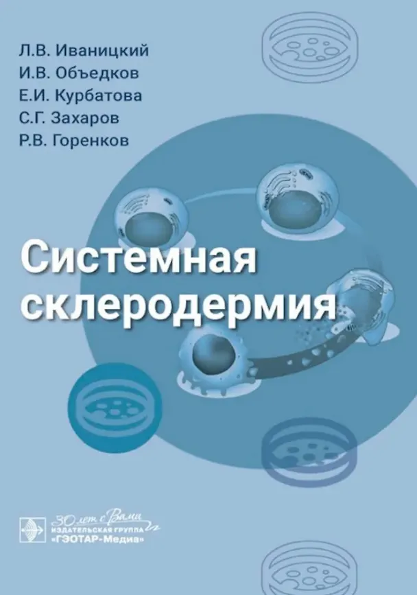 Книга Системная склеродермия (Людвиг Иваницкий, Иван Объедков, Елизавета Курбатова) — 1