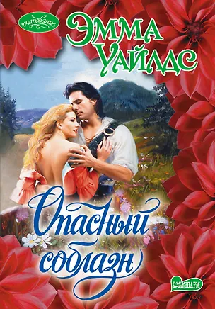 Книга Опасный соблазн: роман (Эмма Уайлдс)