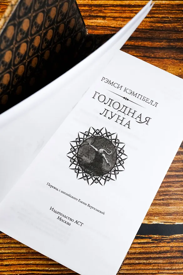 Книга Голодная луна (Рэмси Джон Кэмпбелл) — 10
