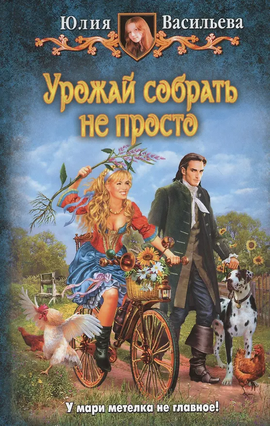 Книга Урожай собрать не просто: Фантастический роман. (Юлия Васильева) — 1