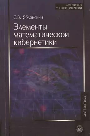 ВШ  Яблонский Элементы математической кибернетики:Уч. — 2371850 — 1