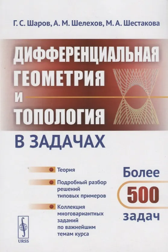Книга Дифференциальная геометрия и топология в задачах: Теория. Подробный разбор решений типовых примеров. Коллекция многовариантных заданий по важнейшим те (Герман Шаров, Александр Шелехов, Маргарита Шестакова) — 3