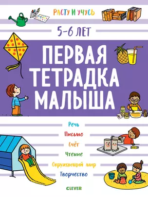 Первая тетрадка малыша. 5-6 лет — 2721749 — 1