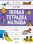 Первая тетрадка малыша. 5-6 лет — 2721749 — 1