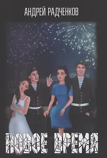 Новое время