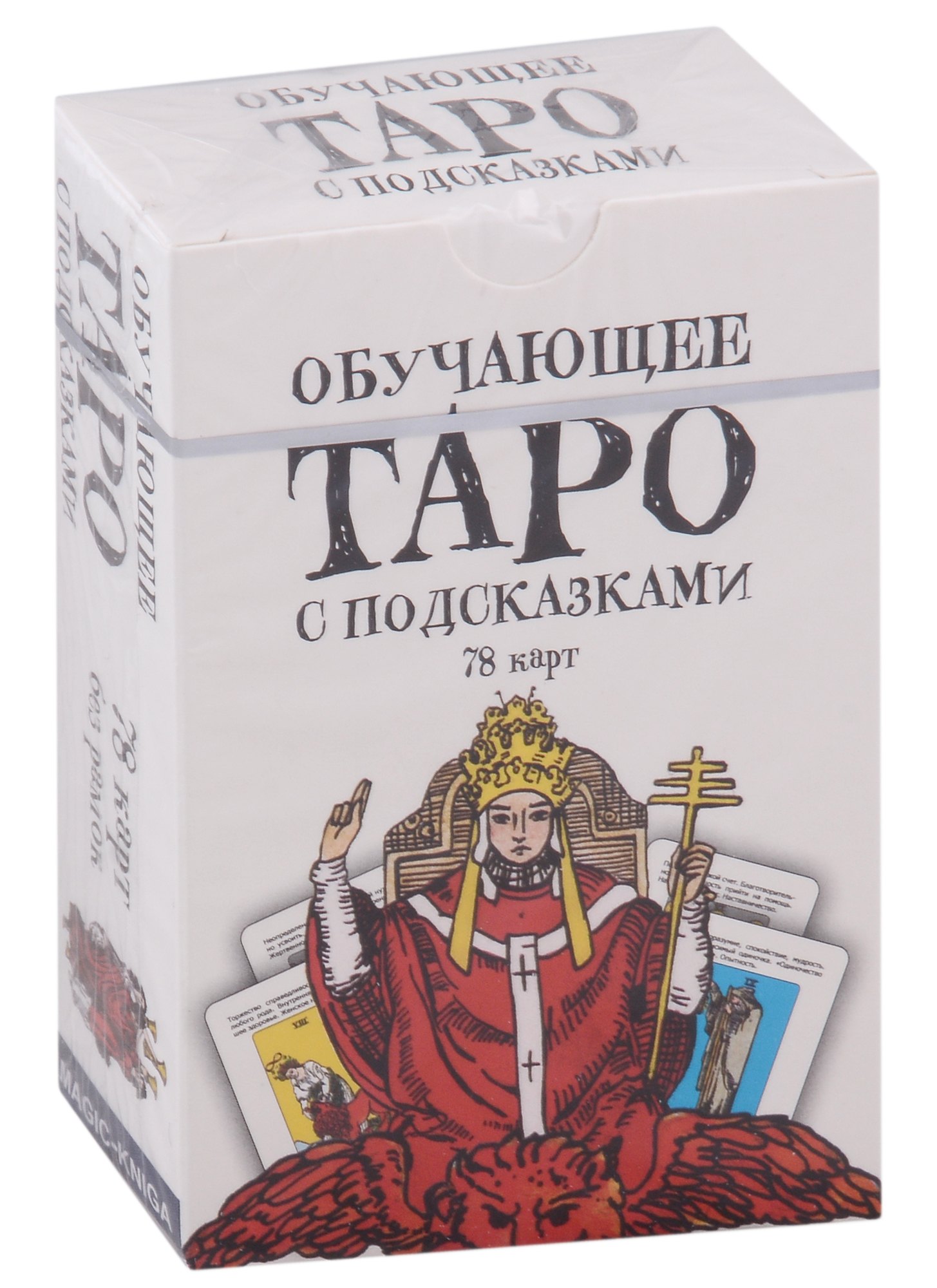 

Обучающее Таро с подсказками (78 карт)
