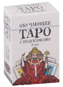 Обучающее Таро с подсказками (78 карт)