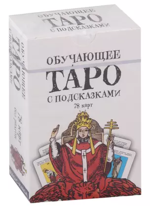 Обучающее Таро с подсказками (78 карт) — 2961185 — 1