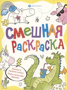 Смешная раскраска. Веселые животные