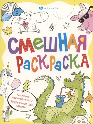 Смешная раскраска. Веселые животные — 2997377 — 1