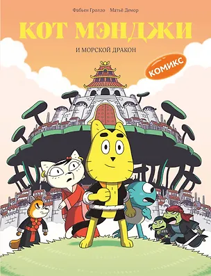 Книга Кот Мэнджи и морской дракон (Фабьен Гролло)