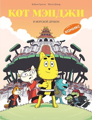 Кот Мэнджи и морской дракон
