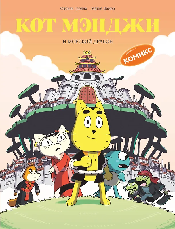 Книга Кот Мэнджи и морской дракон (Фабьен Гролло) — 1