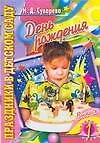 Книга День рождения Лучшие игры, конкурсы, поздравления Выпуск 1 (мягк)(Праздники в детском саду). Сухарева Н. (Аст) ()