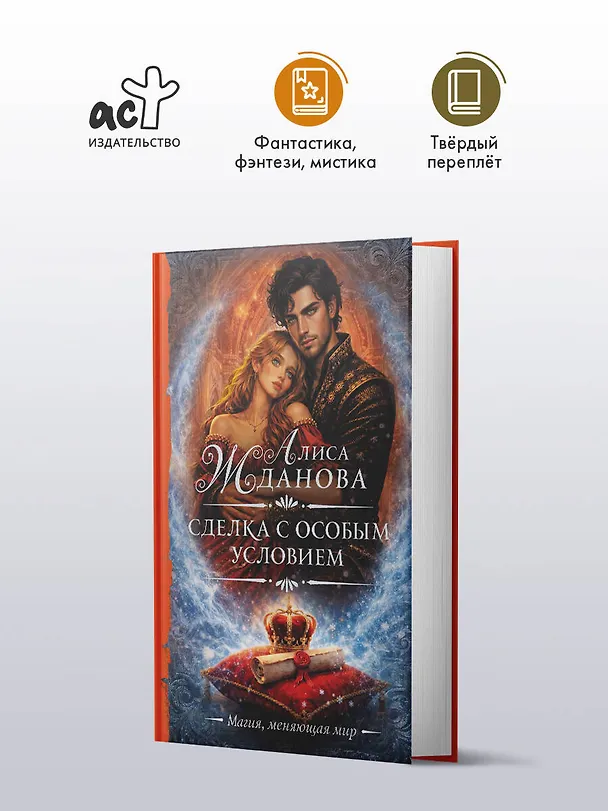 Книга Сделка с особым условием (Алиса Жданова) — 5