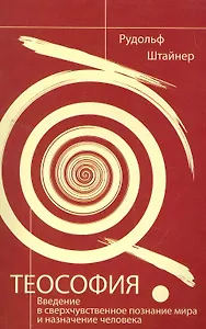 Теософия. Введение в сверхчувственное познание мира и назначение человека.  4-е изд.