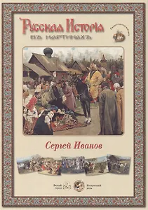 Сергей Иванов. Набор репродукций