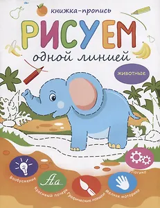Рисуем одной линией Животные Книжка-пропись (м)