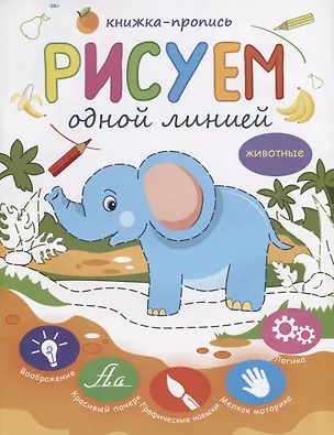 Книга Рисуем одной линией Животные Книжка-пропись (м) ()