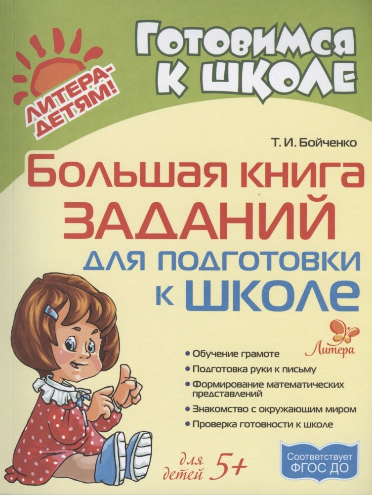 

Большая книга заданий для подготовки к школе