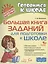 Большая книга заданий для подготовки к школе — 2800469 — 1