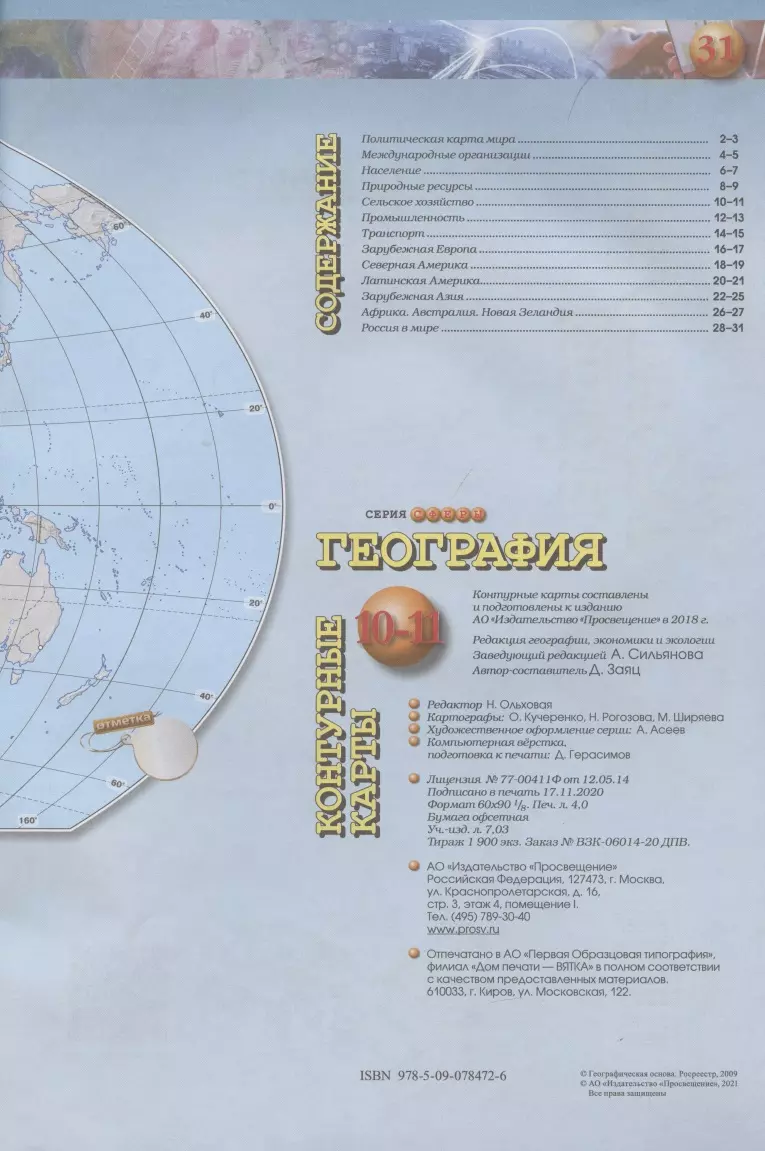 Контурные карты. География. 10-11 классы. Базовый уровень (Дмитрий Заяц) -  купить книгу с доставкой в интернет-магазине «Читай-город». ISBN:  978-5-09-078472-6