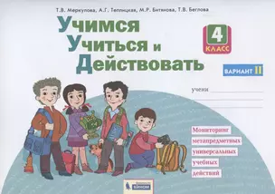 Учимся учиться и действовать. 4 класс. Мониторинг метапредметных универсальных учебных действий. Рабочая тетрадь. Вариант II — 2860661 — 1