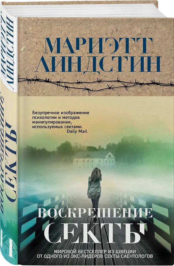 Книга Воскрешение секты (Мариэтт Линдстин) — 4