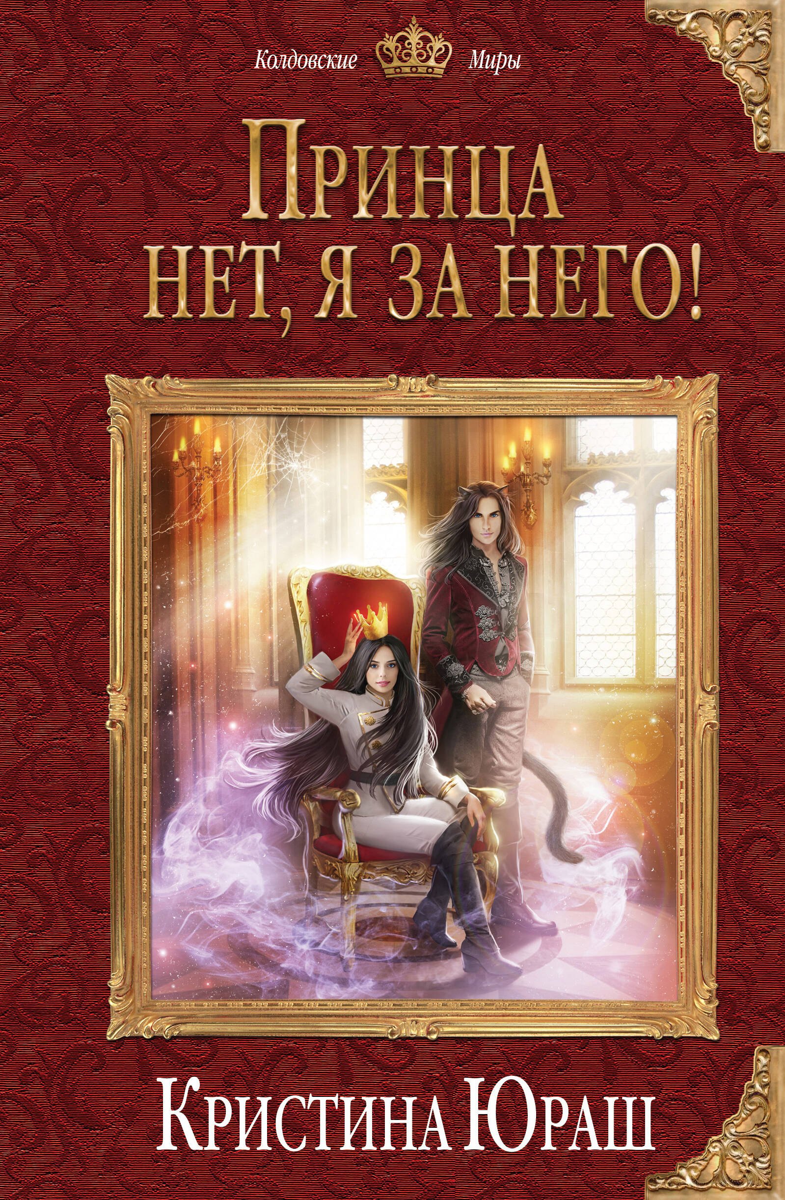 

Принца нет, я за него!
