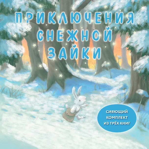 Книга Комплект Приключения Снежной Зайки (Ребекка Харри) — 1